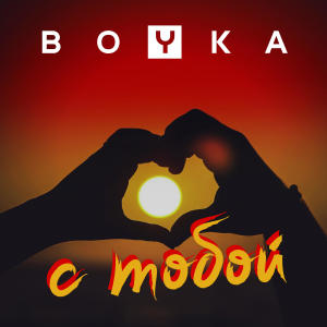 Album С тобой from Boyka
