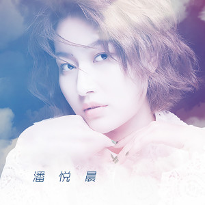 Listen to 置身事外 song with lyrics from 潘悦晨