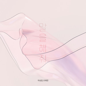 Listen to 말을 해줘 (Inst.) song with lyrics from Ha Sung-woon