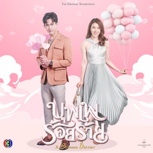 收聽CH3THAILAND MUSIC的I Dare You (เพลงประกอบละครบุพเพร้อยร้าย ช่อง 3)歌詞歌曲