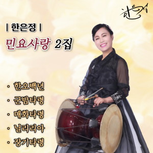 Album 민요사랑 2집 from 한은정