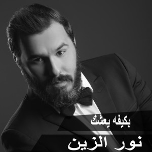收听Nour Al Zain的B Kefah Ye'shak Khalnah歌词歌曲