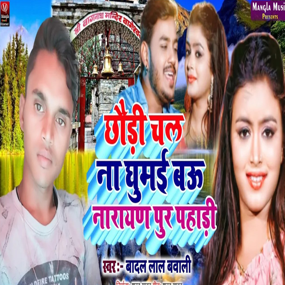 Chhoudi Chal Na Ghumabai Narayanpur Pahadi
