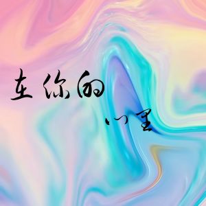 Dengarkan 在你的心里 lagu dari 小妹子 dengan lirik