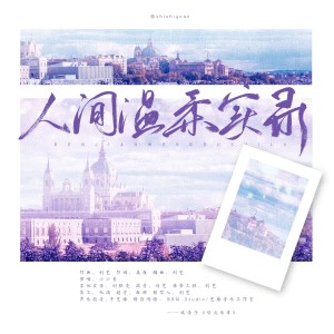 Listen to 人间温柔实录 (完整版) song with lyrics from 小小萱