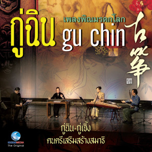 收聽อวี๋ ซิง ซิน的ดวงจันทร์เหนือด่านกวนซาน / กู่ฉิน ขลุ่ย歌詞歌曲