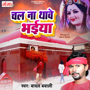 收聽Badal Bawali的Chala Na Thawe Bhaiya歌詞歌曲