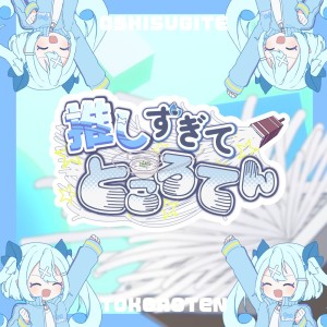 Listen to 推しすぎてところてん song with lyrics from lamu