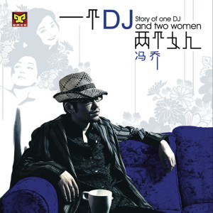 Listen to 亲密爱人 song with lyrics from 冯乔