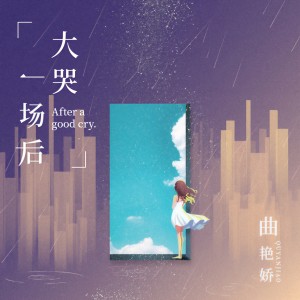 收聽曲艳娇的大哭一場後 (伴奏)歌詞歌曲