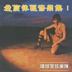 Dengarkan 回想曲 lagu dari 環球管弦樂隊 dengan lirik