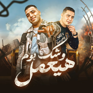 Listen to وشك هيعمل بوم song with lyrics from Eslam Kabonga