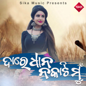 Listen to Dare Dhana Nakati Mun song with lyrics from Gobinda Chandra