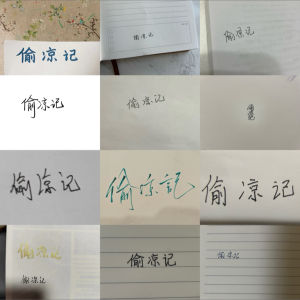 收聽酷(ku)的偷涼記 (cover: 吾恩|晃兒) (完整版)歌詞歌曲