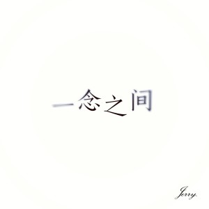 Listen to 一念之间 (伴奏) song with lyrics from 唐琰