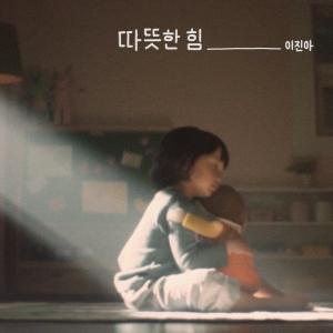 收听이진아的Warm Heart歌词歌曲