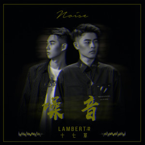 Listen to 噪音 song with lyrics from Lambert凌