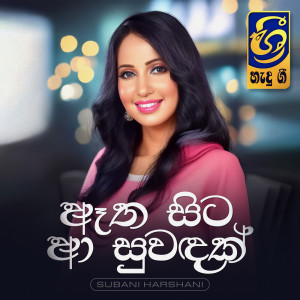 Hemasiri Halpita的專輯Etha Sita Aa Suwandak