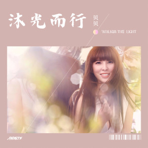 Listen to 沐光而行 song with lyrics from 音药配方