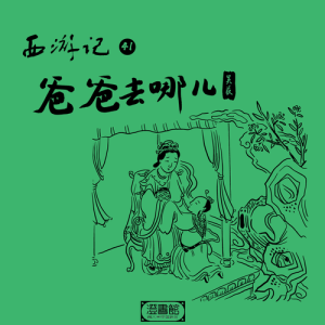 收聽澄書館的208.太子捕獵小兔兔 師徒慌張忙演戲歌詞歌曲