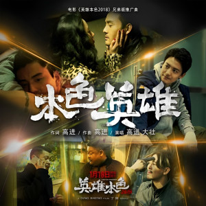 收聽高進的本色英雄 (電影《英雄本色2018》兄弟版推廣曲)歌詞歌曲