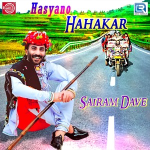ดาวน์โหลดและฟังเพลง Petrol Ne Petroling Kahevay to Dijaling Kem Nahi พร้อมเนื้อเพลงจาก Sairam Dave