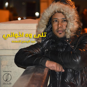 Listen to Tally Wouh Ekhwany song with lyrics from Abdelrahman Elomda