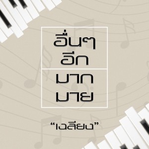 收听เฉลียง的ดอกมะลิ歌词歌曲