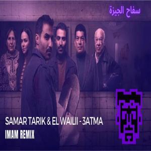 收聽Scar Records的3ATMA - عتمه (feat. IMAM)歌詞歌曲