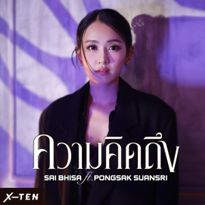 ดาวน์โหลดและฟังเพลง ความคิดถึง พร้อมเนื้อเพลงจาก Sai Bhisa