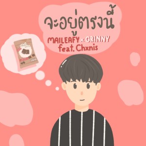 ดาวน์โหลดและฟังเพลง จะอยู่ตรงนี้ พร้อมเนื้อเพลงจาก Maileafy