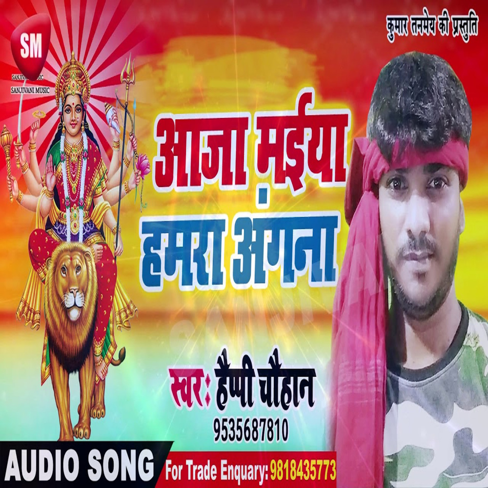 Aaja Maiya Hamara Angana (Bhojpuri)