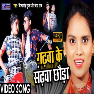 Listen to Garhwa Ke Sarhwa Chhaura (Bhojpuri) song with lyrics from Nityanand Gupta