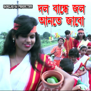 Nirmal SIngh的專輯Dol Bandhe Jol Ante Jabo