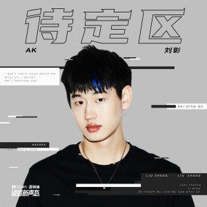 Album 待定区 from INTO1-刘彰(AK)