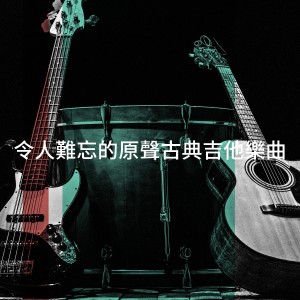 อัลบัม 令人难忘的原声古典吉他乐曲 ศิลปิน Guitar Masters