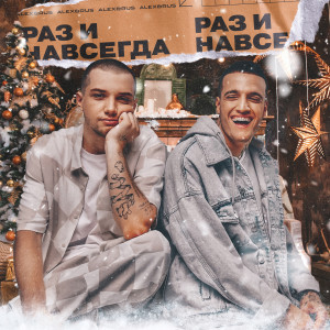 Listen to Раз и навсегда song with lyrics from ALEX&RUS