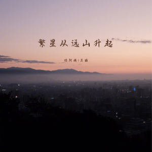 收听怪阿姨的繁星从远山升起 (1.0x降调版)歌词歌曲
