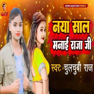Listen to Naya Sal Manai Raja Ji song with lyrics from Chulbuli Raj