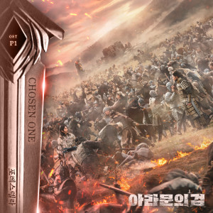 Album 아라문의 검 OST Part 1 (The sword of Aramun, Pt. 1 (Original Television Soundtrack)) from 포레스텔라