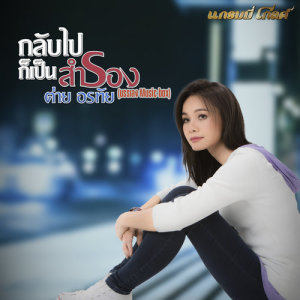 กลับไปก็เป็นสำรอง (music box) - Single