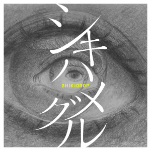 Listen to なごり霙 song with lyrics from シキドロップ