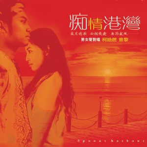 Listen to 算不算可惜 song with lyrics from 柯皓燃