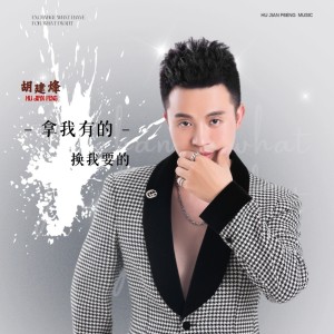 Album 拿我有的换我要的 from 胡建烽