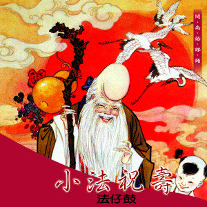 Listen to 小法祝壽 (拜請玄壇諸猛將) song with lyrics from 何文龙