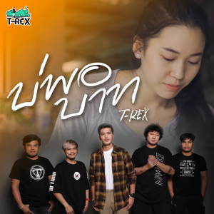 ดาวน์โหลดและฟังเพลง บ่พอบาท พร้อมเนื้อเพลงจาก T-REX
