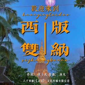 龚泽艺的专辑欢迎来到西双版纳