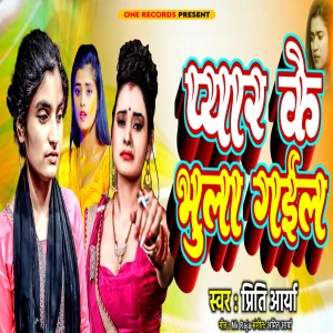 Priti Arya的專輯Pyar Ke Bhula Gail