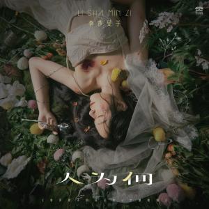 收聽李莎旻子的人爲何 (其他|伴奏)歌詞歌曲