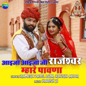 ดาวน์โหลดและฟังเพลง Aijo Aijo Ji Rajeshwar Mahare Pavana พร้อมเนื้อเพลงจาก Ramesh Patel Luni
